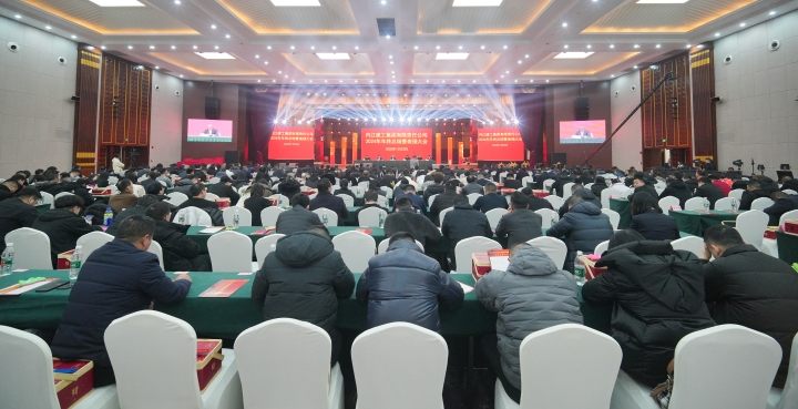舊歲已展千重錦，新年再進(jìn)百尺竿 內(nèi)江建工集團(tuán)2024年度工作總結(jié)暨 表?yè)P(yáng)大會(huì)圓滿(mǎn)召開(kāi)