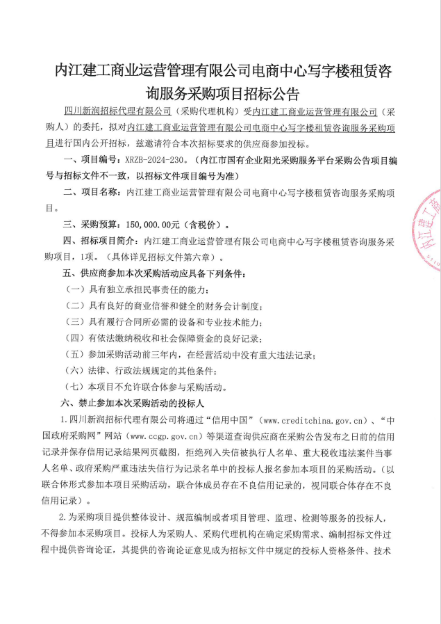電商中心寫(xiě)字樓租賃咨詢(xún)服務(wù)采購(gòu)項(xiàng)目 01.png