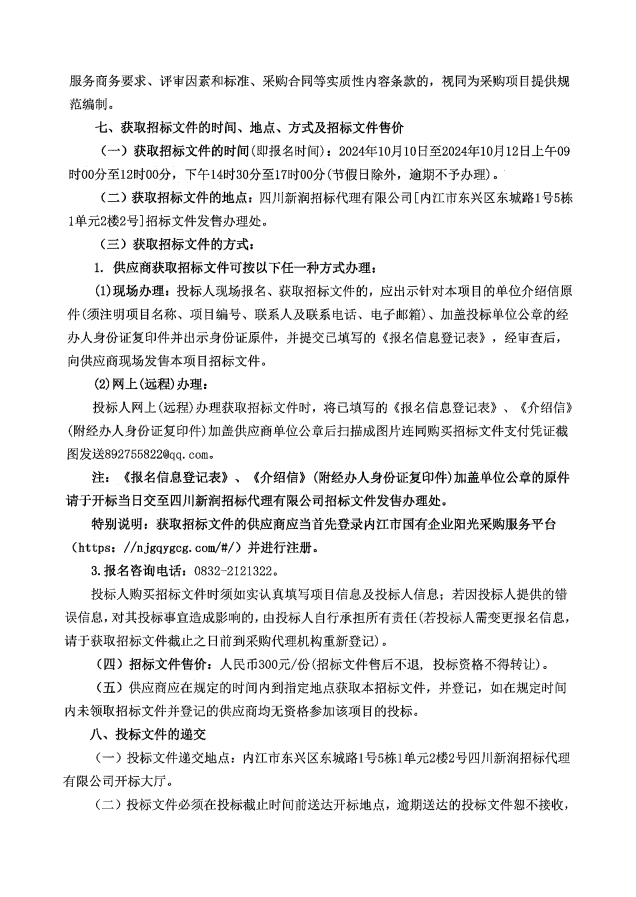 電商中心寫(xiě)字樓租賃咨詢(xún)服務(wù)采購(gòu)項(xiàng)目 02.png