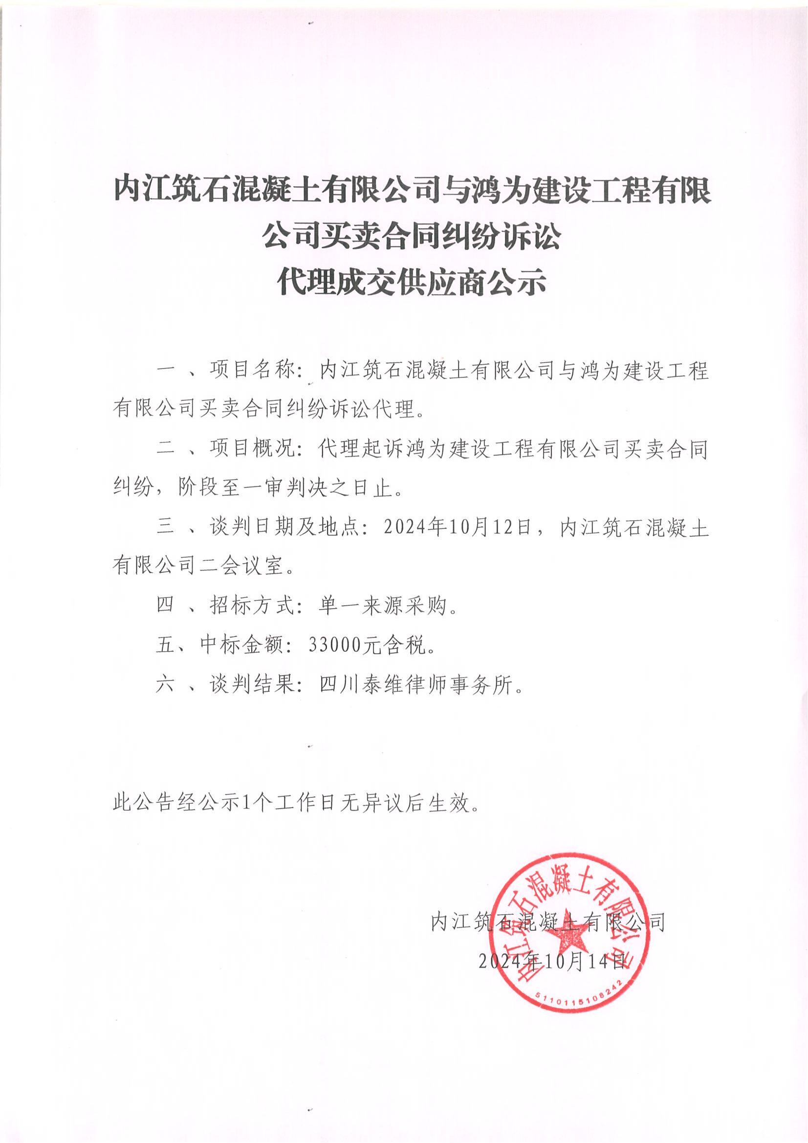 內(nèi)江筑石混凝土有限公司與鴻為建設(shè)工程有限公司買(mǎi)賣(mài)合同糾紛訴訟代理成交供應(yīng)商公示_00.jpg