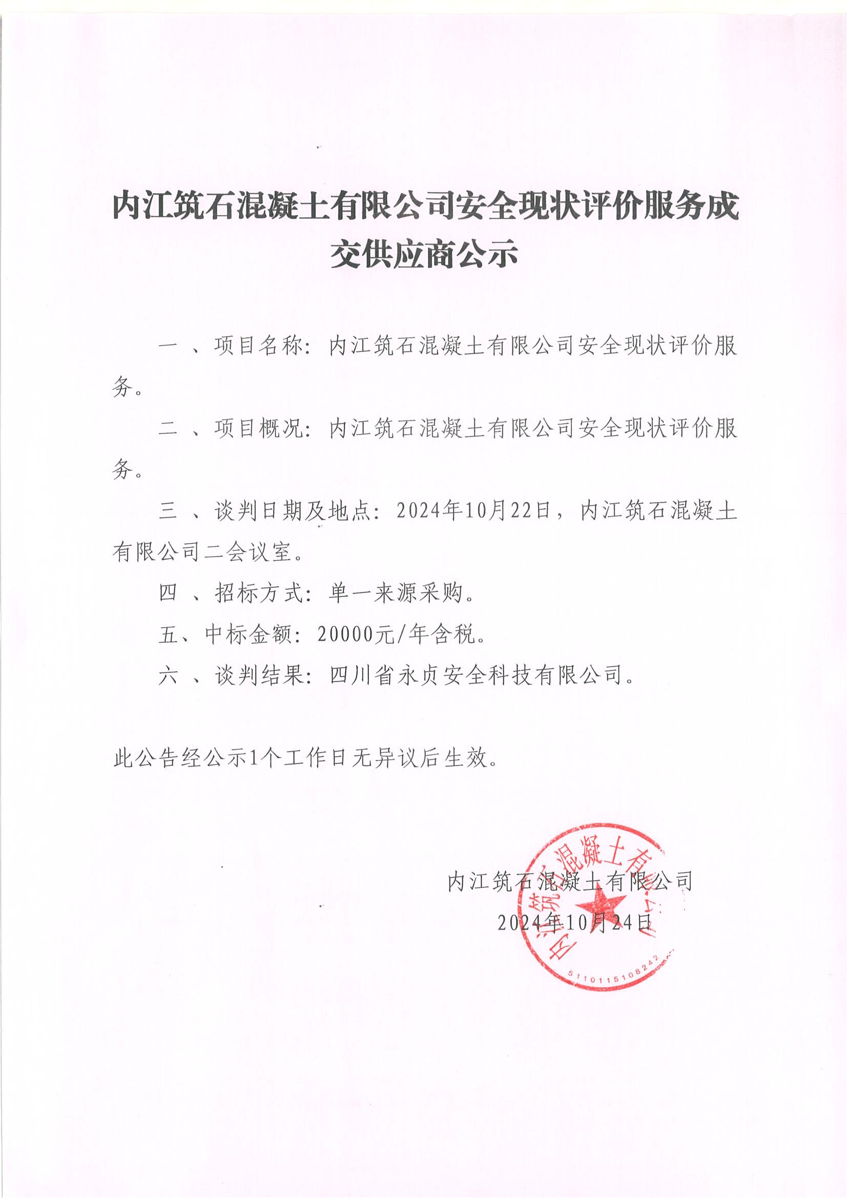 內江筑石混凝土有限公司安全現狀評價服務成交供應商公示.jpg