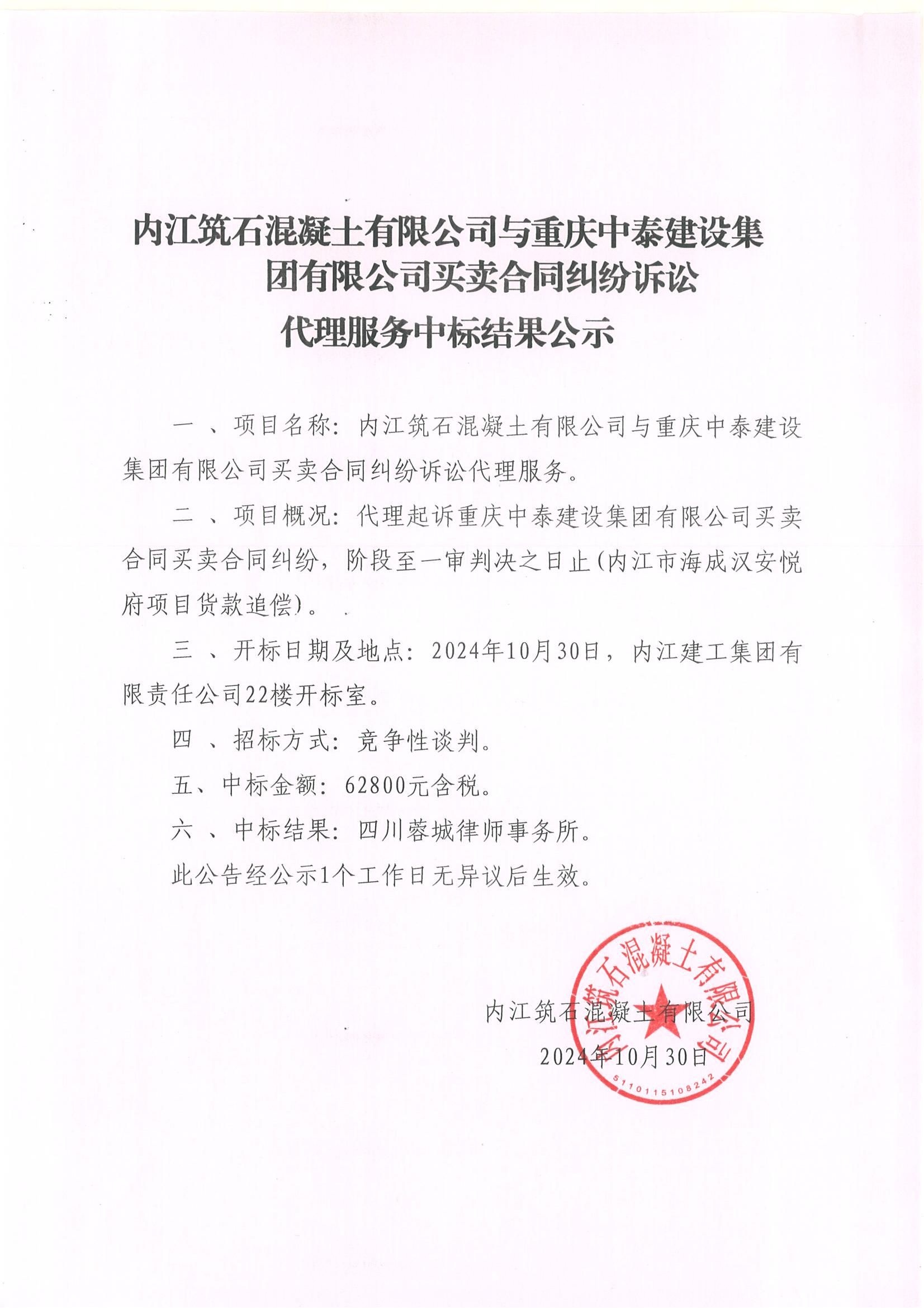 內(nèi)江筑石混凝土有限公司與重慶中泰建設(shè)集團(tuán)有限公司買(mǎi)賣(mài)合同糾紛訴訟代理服務(wù)中標(biāo)結(jié)果公示.jpg
