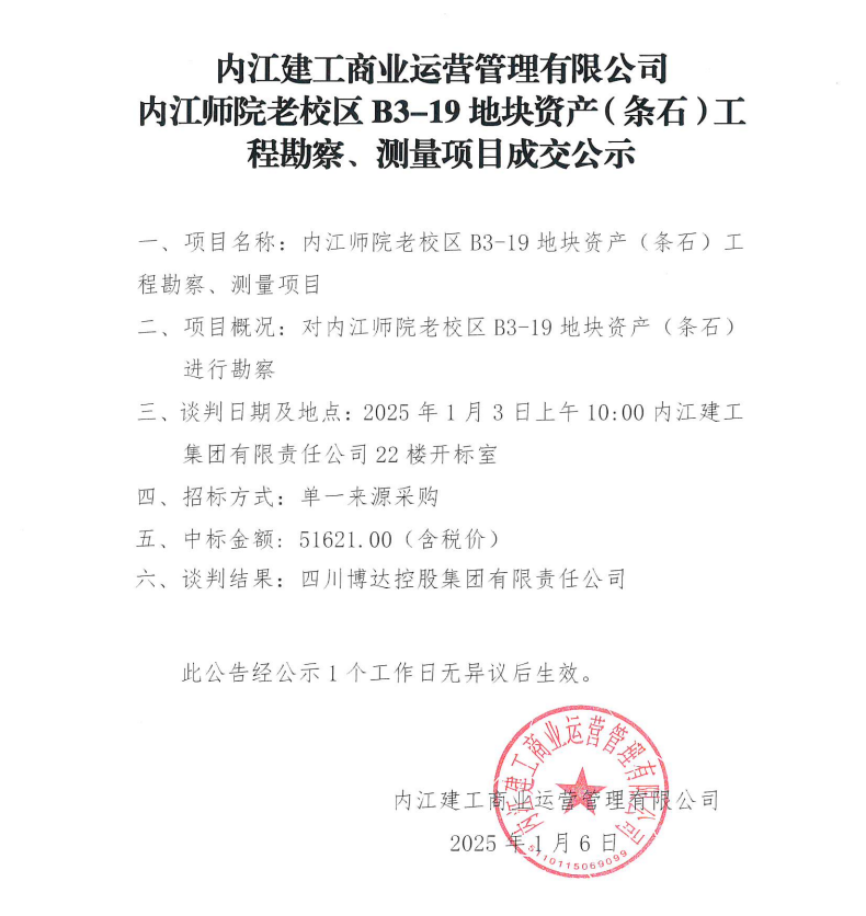 內(nèi)江建工商業(yè)運(yùn)營(yíng)管理有限公司內(nèi)江師院老校區(qū)B3-19地塊資產(chǎn)（條石）工程勘察、測(cè)量項(xiàng)目成交公示.png